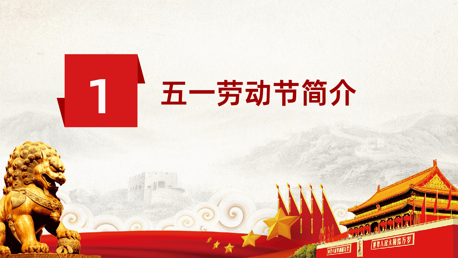 五一劳动节劳动最光荣向劳模学习PPT.pptx,第4页预览