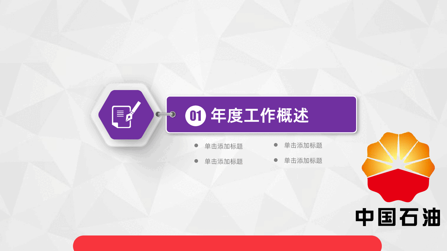 中国中石油总结汇报述职报告PPT.pptx,第3页预览