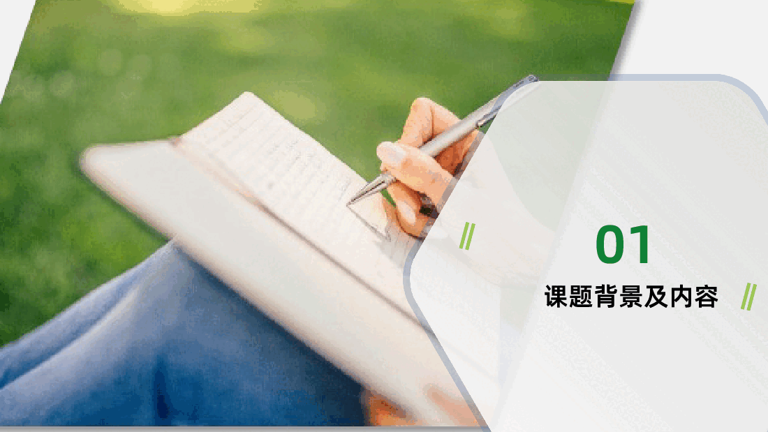 最新本科硕士论文答辩开题报告PPT课件.pptx,第3页预览
