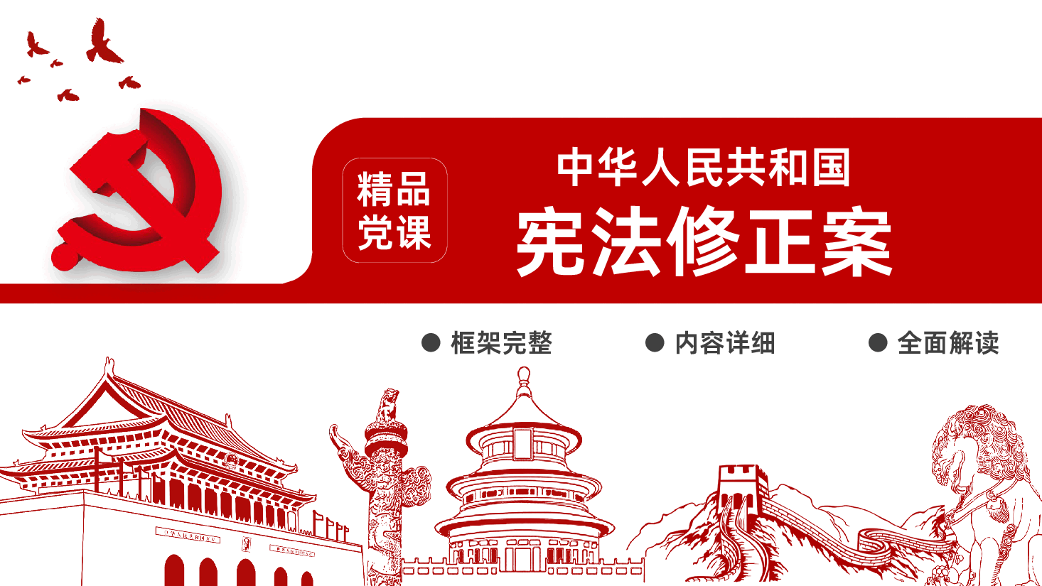 学习解读中华人民共和国宪法修正案PPT.pptx，第1页预览