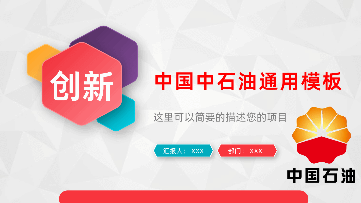 中国中石油总结汇报述职报告PPT.pptx,第1页预览