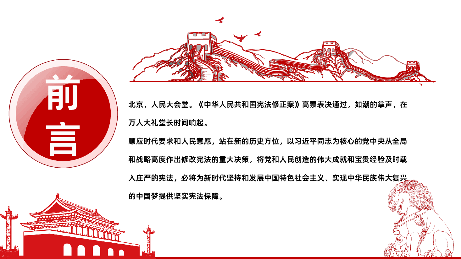 学习解读中华人民共和国宪法修正案PPT.pptx，第2页预览