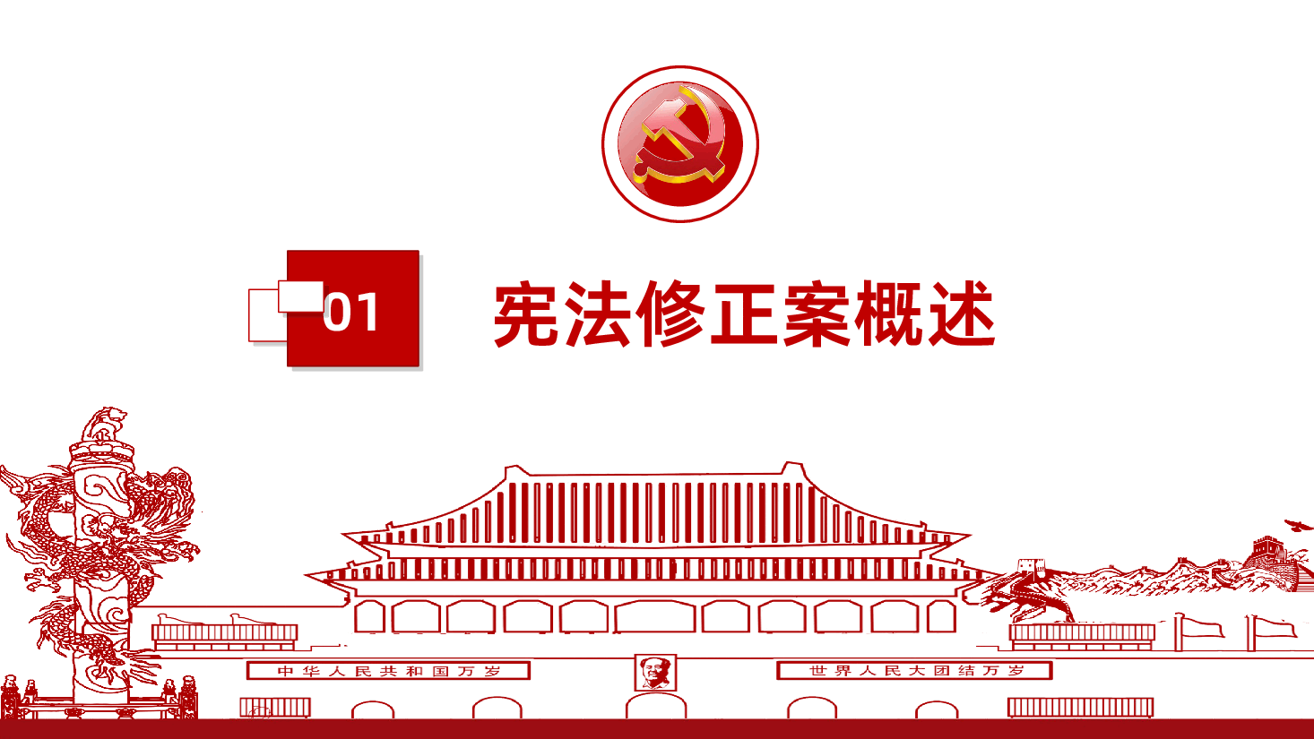 学习解读中华人民共和国宪法修正案PPT.pptx，第4页预览