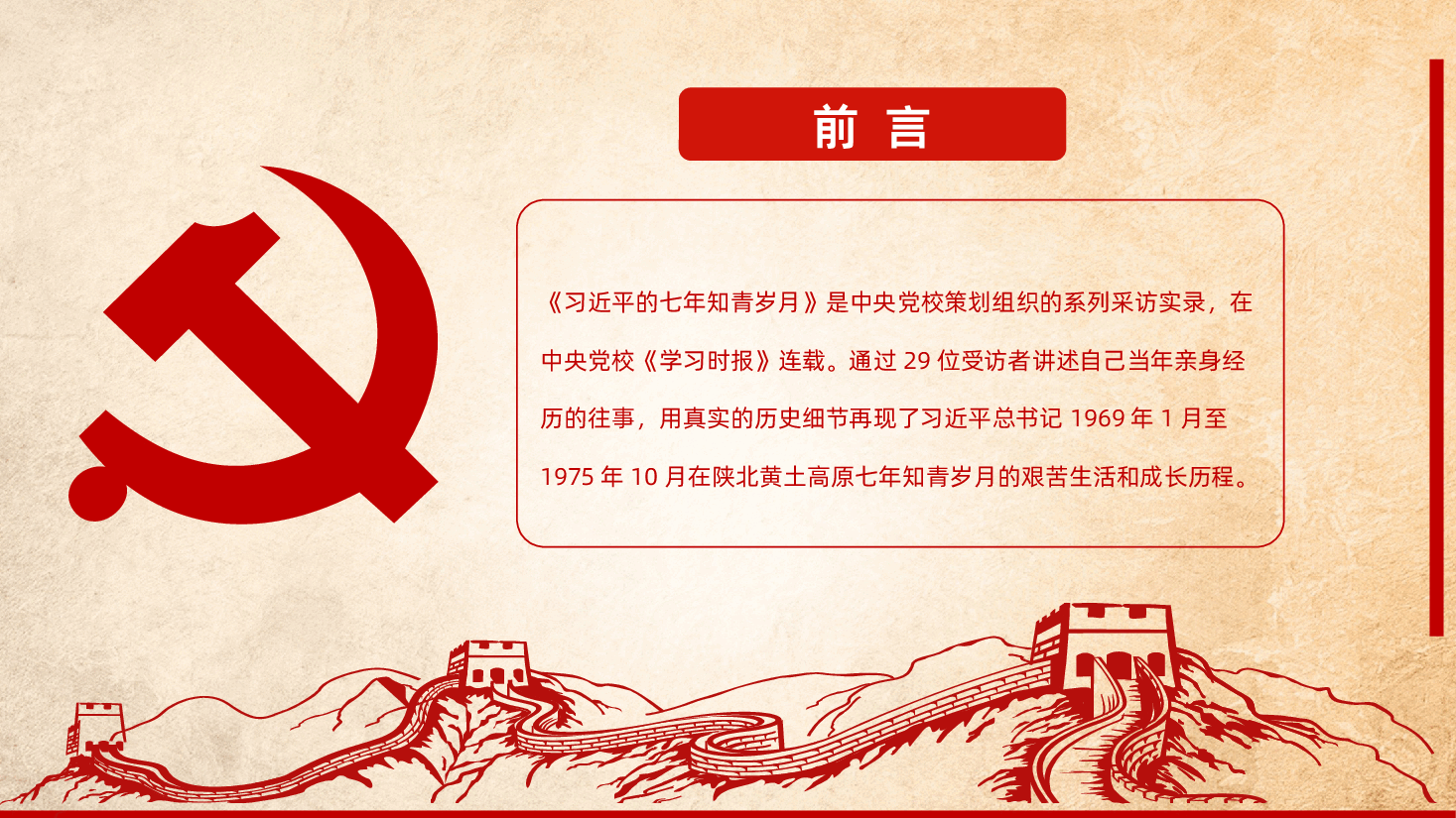 习近平的七年知青岁月PPT.pptx，第2页预览