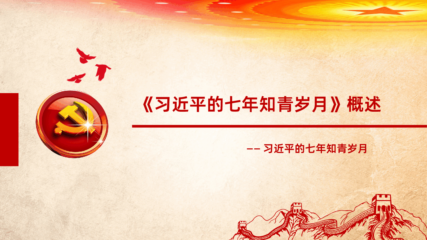 习近平的七年知青岁月PPT.pptx，第4页预览