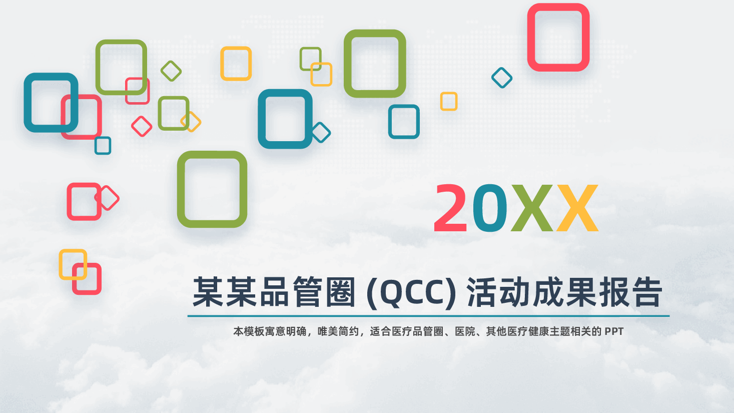医疗卫生品管圈QCC活动成果报告PPT.pptx,第1页预览