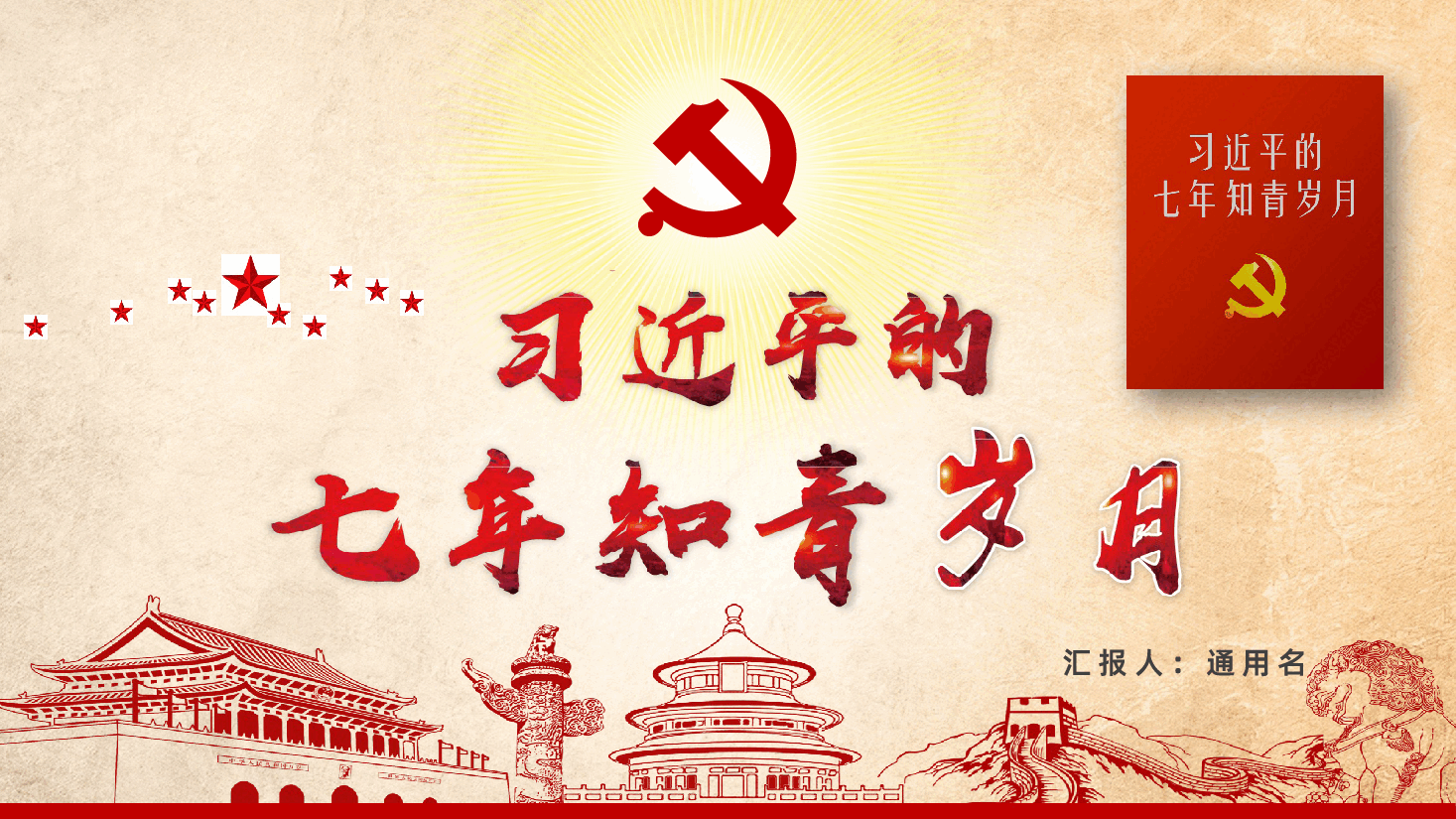 习近平的七年知青岁月PPT.pptx，第1页预览