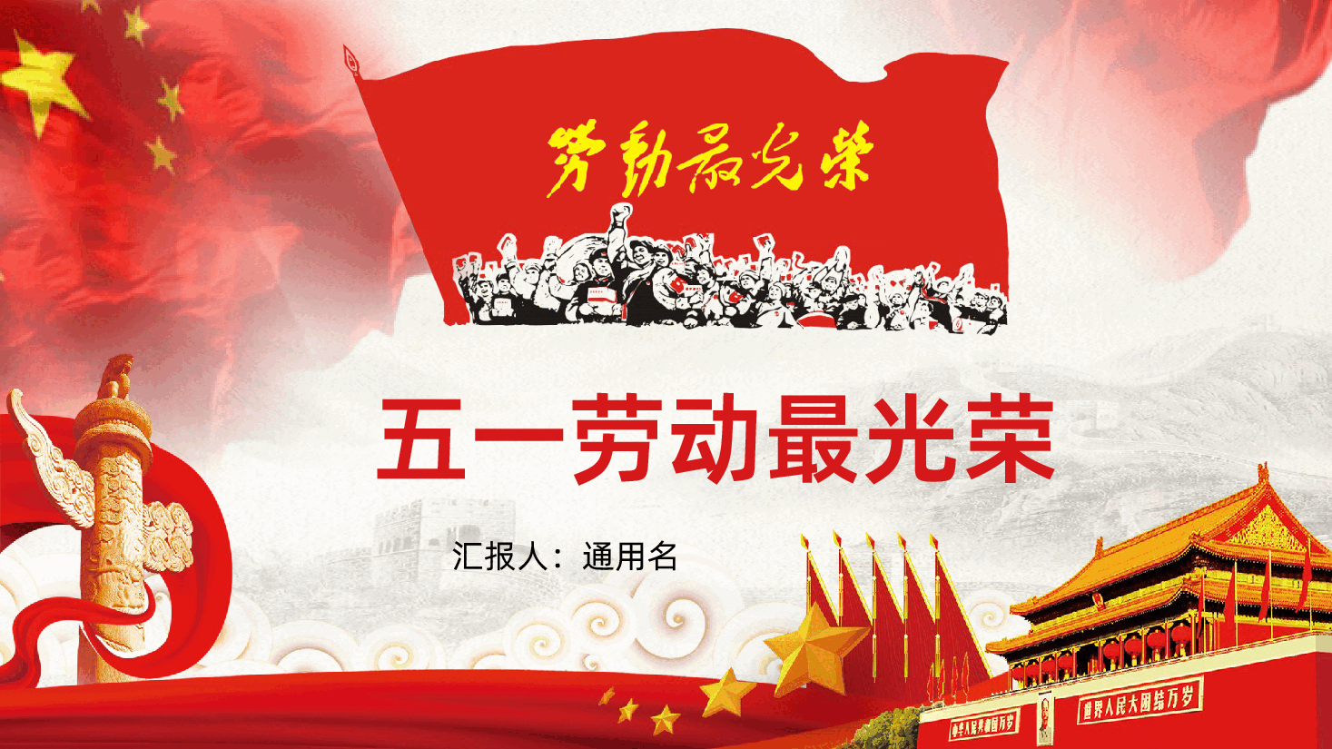 五一劳动节劳动最光荣向劳模学习PPT.pptx,第1页预览