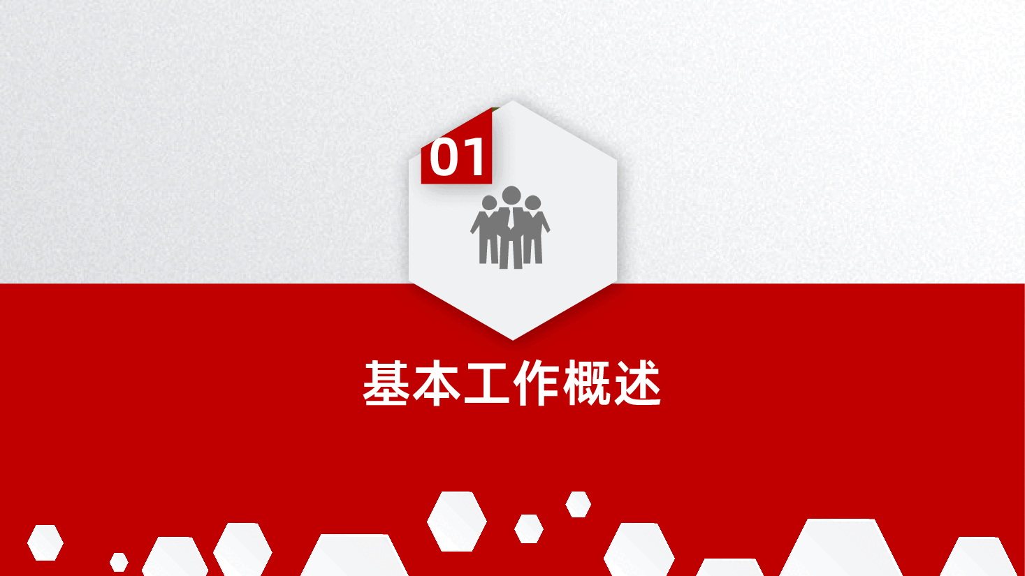 工作总结暨未来计划通用设计PPT模板.pptx，第3页预览