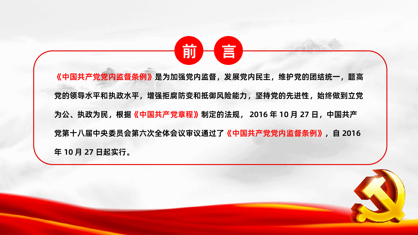 党员党课培训之中国共产党党内监督条例学习解读ppt课件.pptx,第2页预览