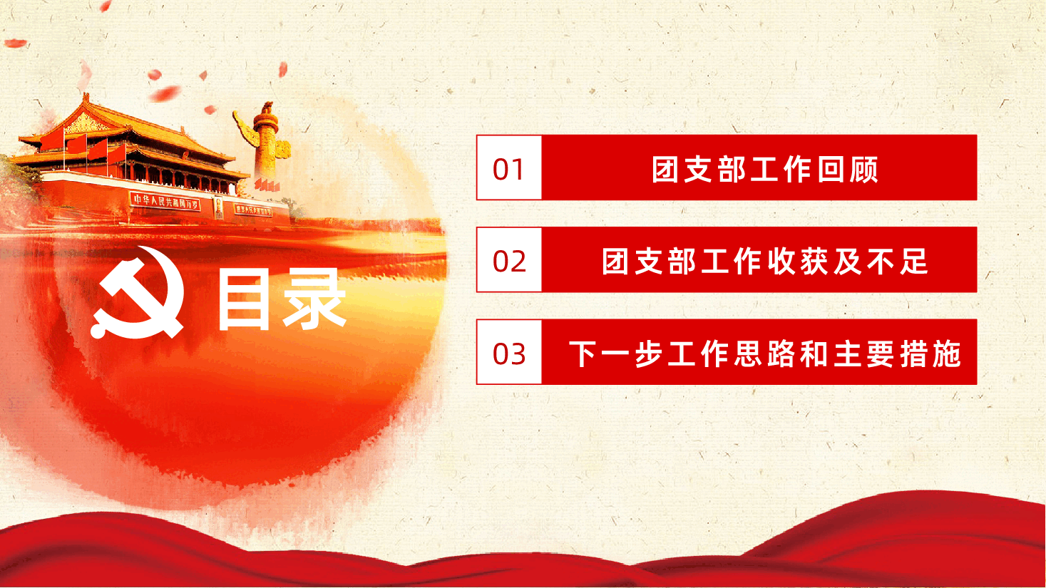 党政共青团基层团委团支部年终总结汇报PPT.pptx,第3页预览