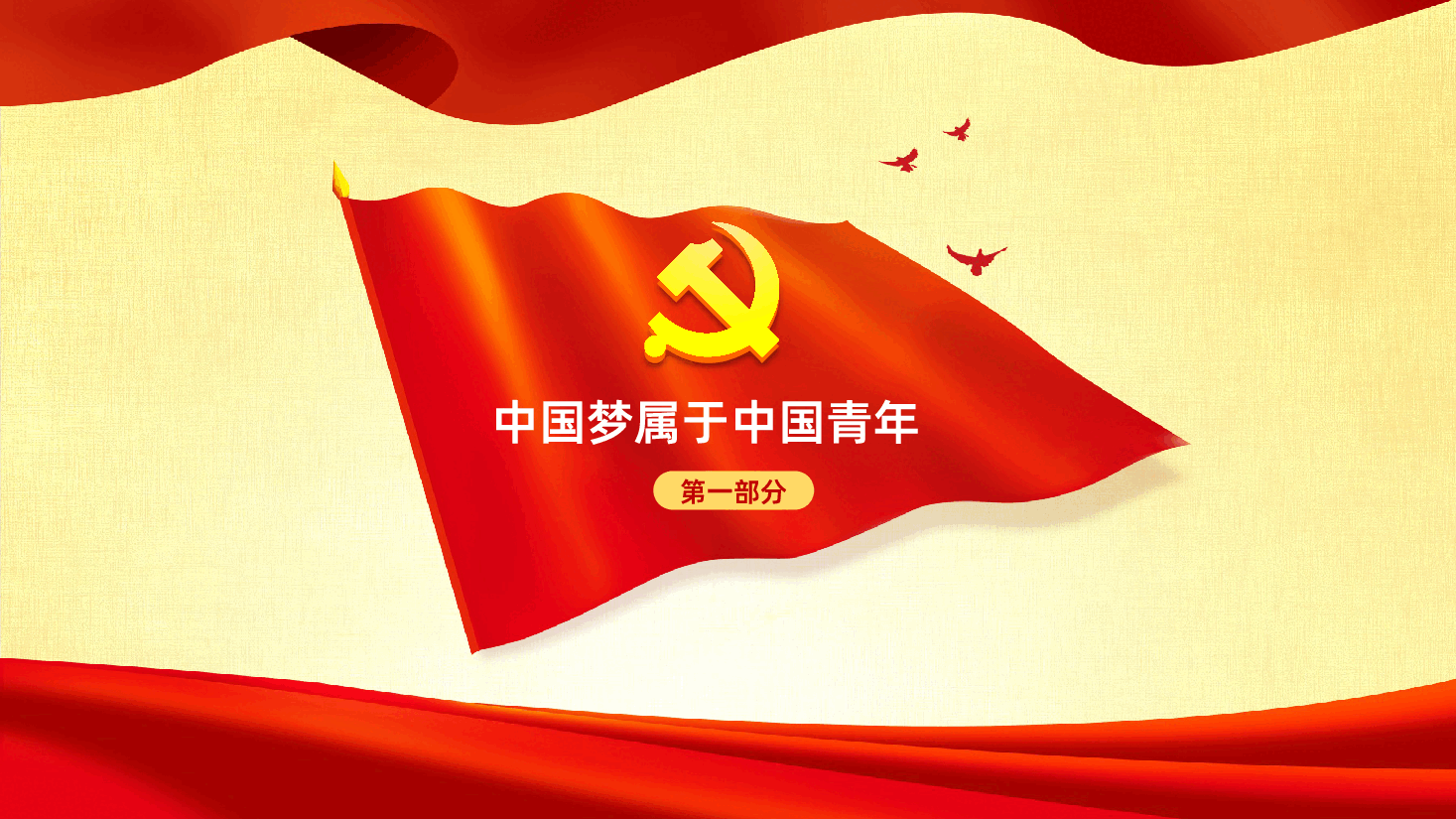 党有号召团有行动在新时代党的阳光照耀下前进PPT.pptx,第4页预览