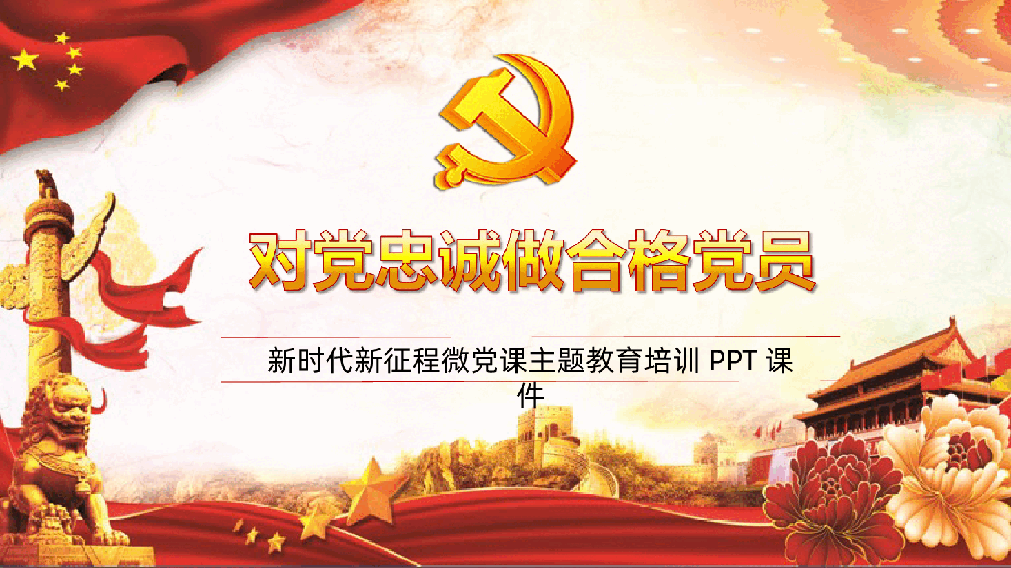对党忠诚做合格党员ppt.pptx,第1页预览