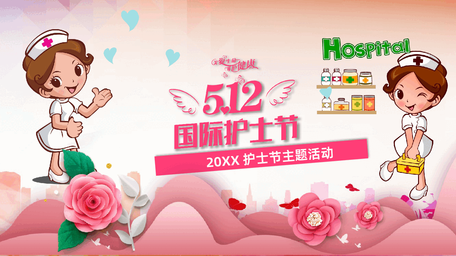 粉色医院医疗512护士节主题活动PPT.pptx,第1页预览