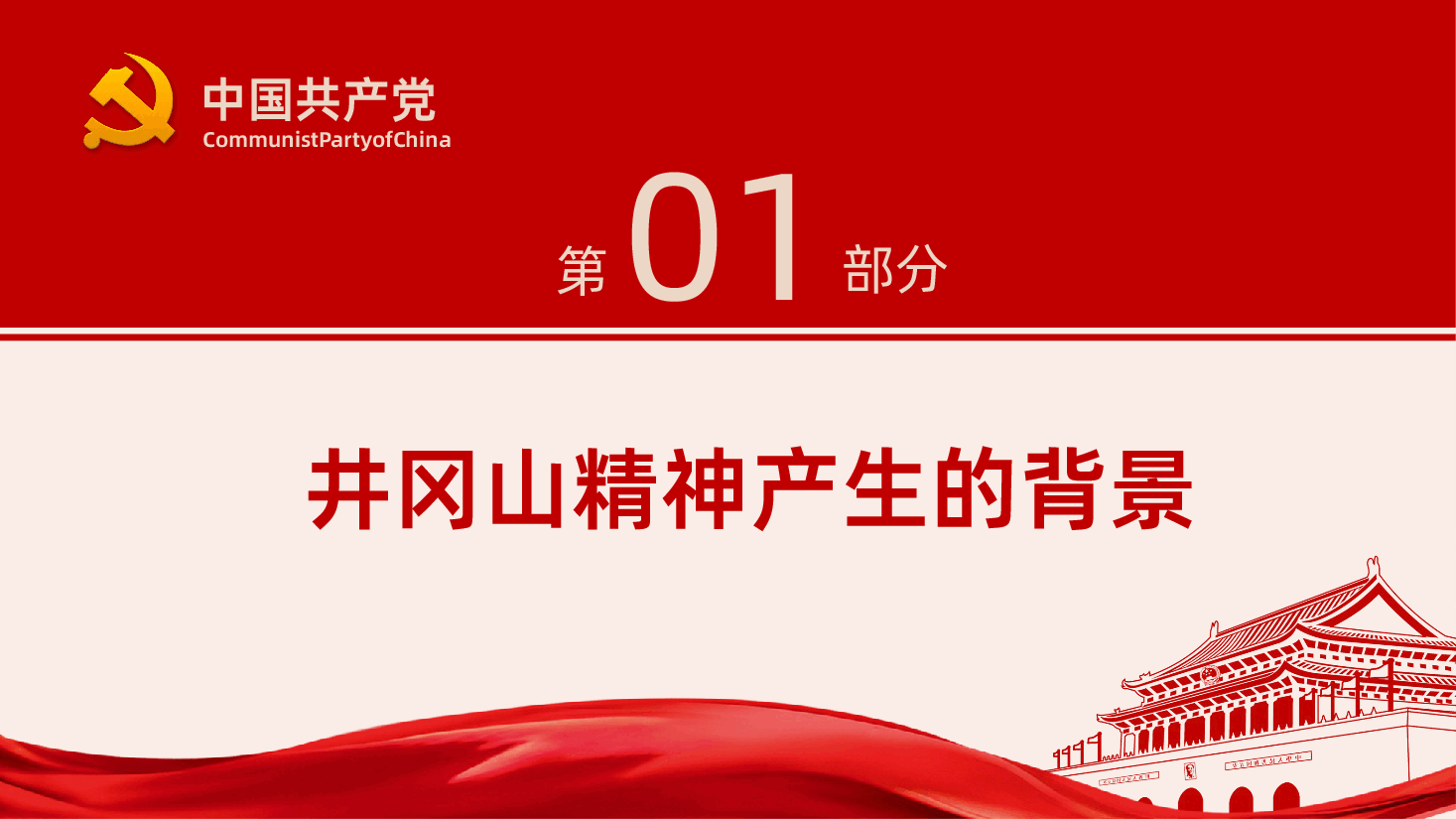 弘扬井冈山精神学党史PPT课件.pptx,第4页预览