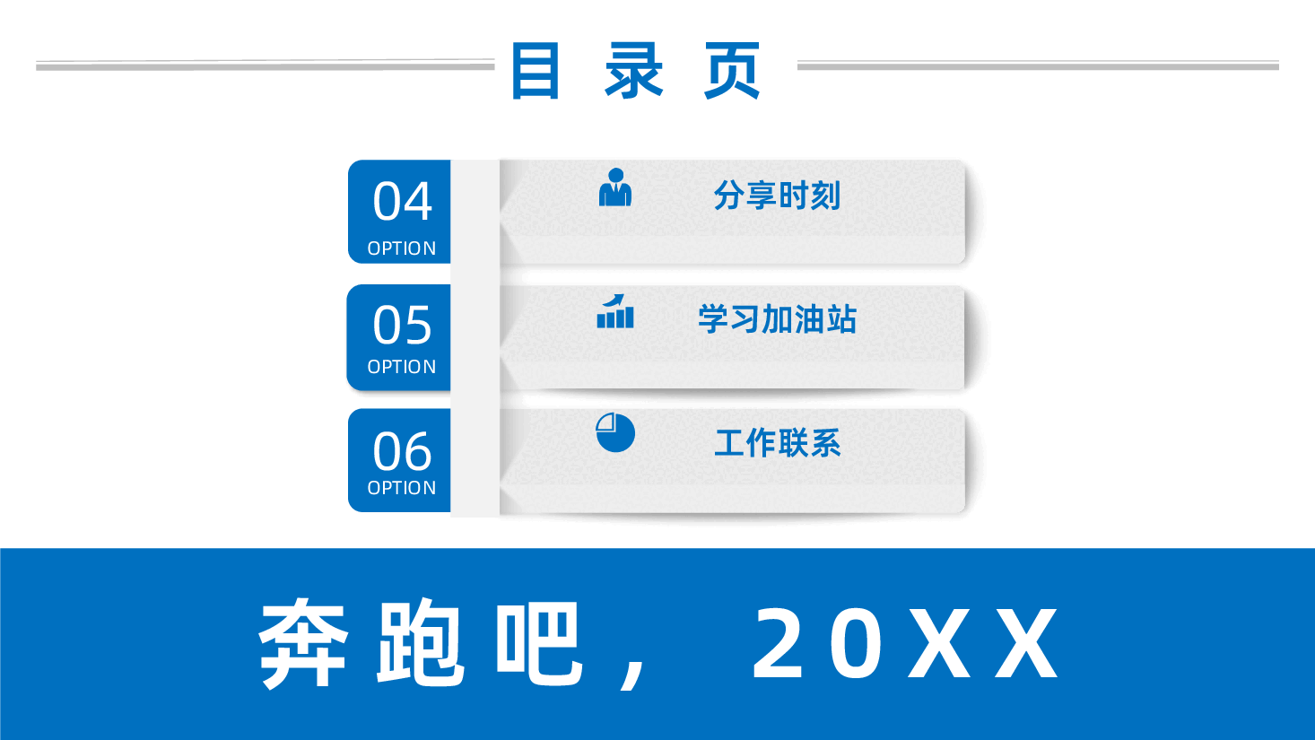 内容详细框架完整奔跑吧保险早会培训ppt.pptx,第4页预览
