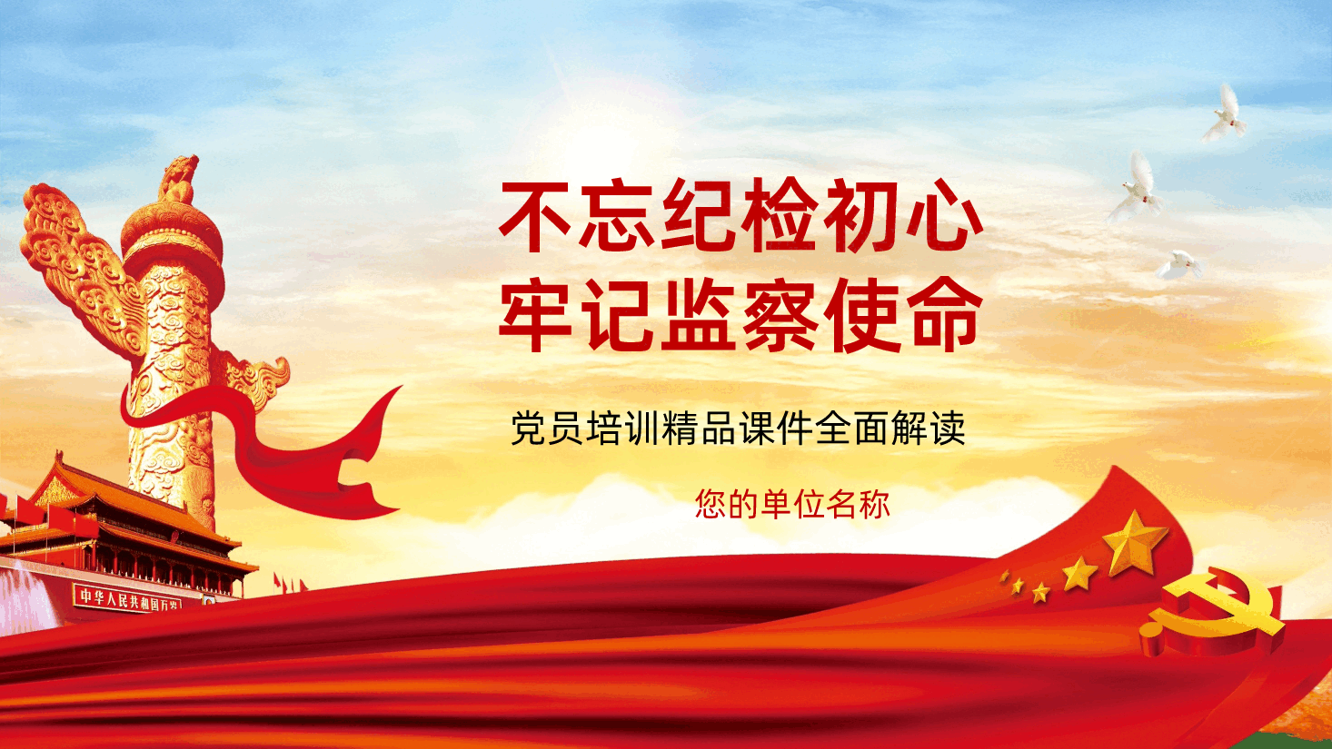 不忘纪检初心牢记监察使命PPT课件.pptx,第1页预览