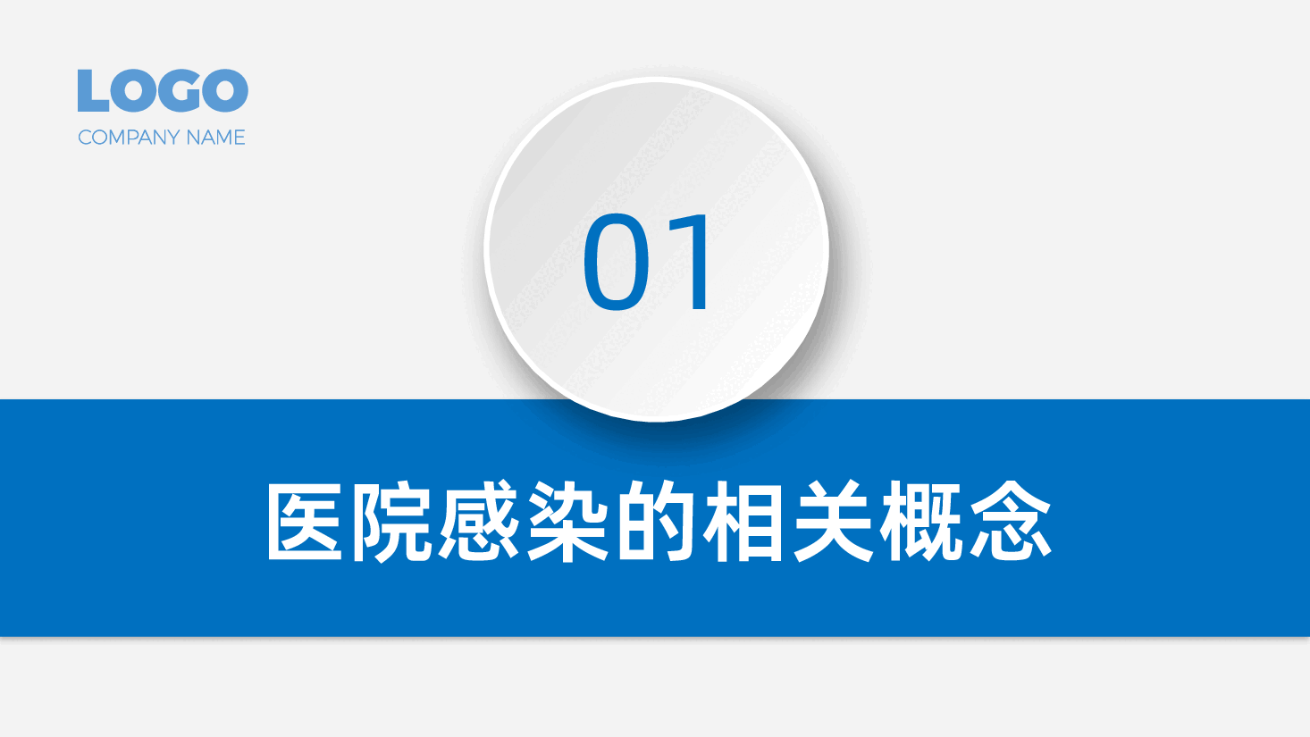 内容详细框架完整医院院感基础知识培训PPT.pptx,第3页预览