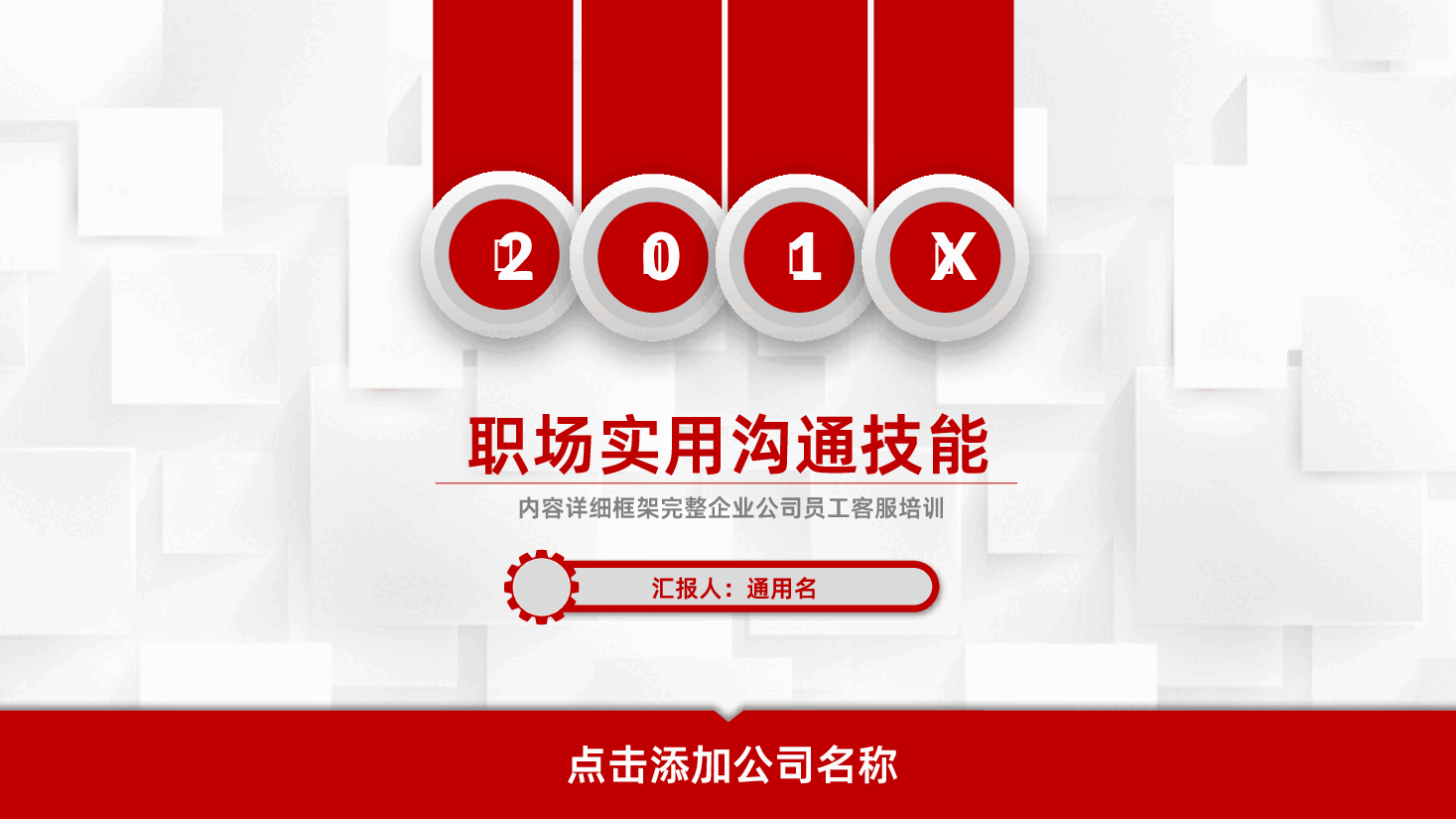 内容完整企业公司职场实用沟通技巧培训课件PPT .pptx,第1页预览