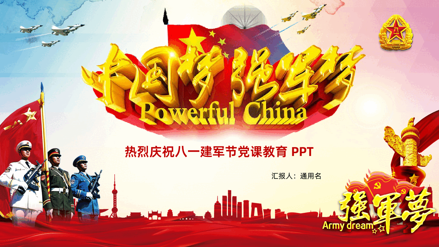八一建军节解放军队部队党建强军梦PPT.pptx,第1页预览