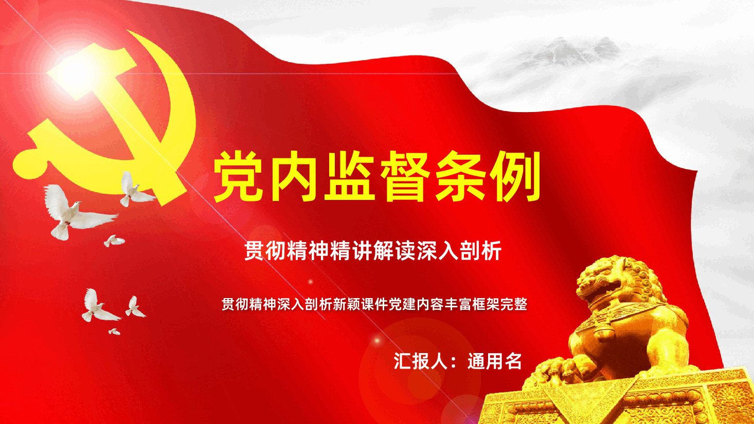 党员党课培训之中国共产党党内监督条例学习解读ppt课件.pptx,第1页预览