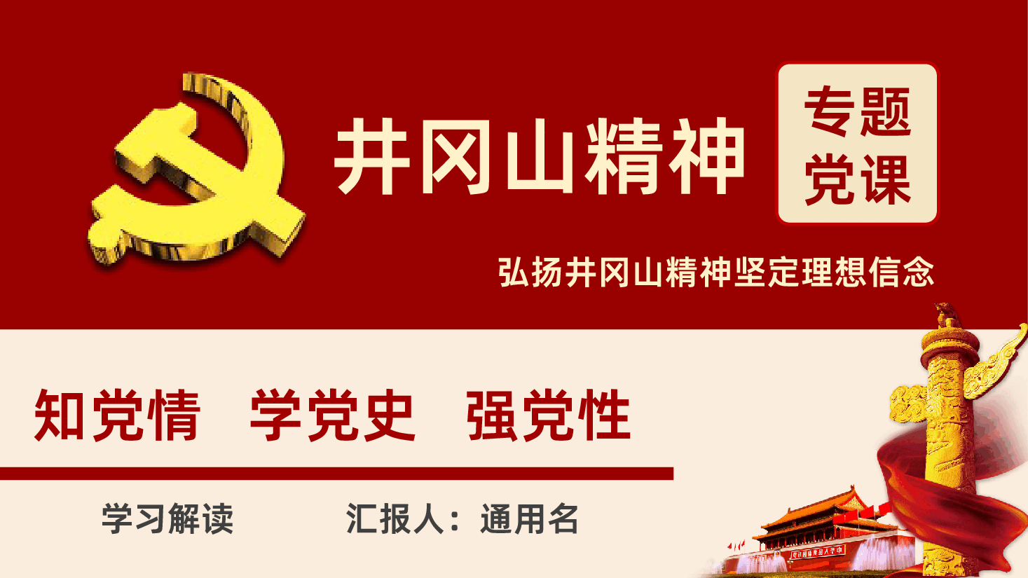 弘扬井冈山精神不忘初心继续前进PPT课件.pptx,第1页预览