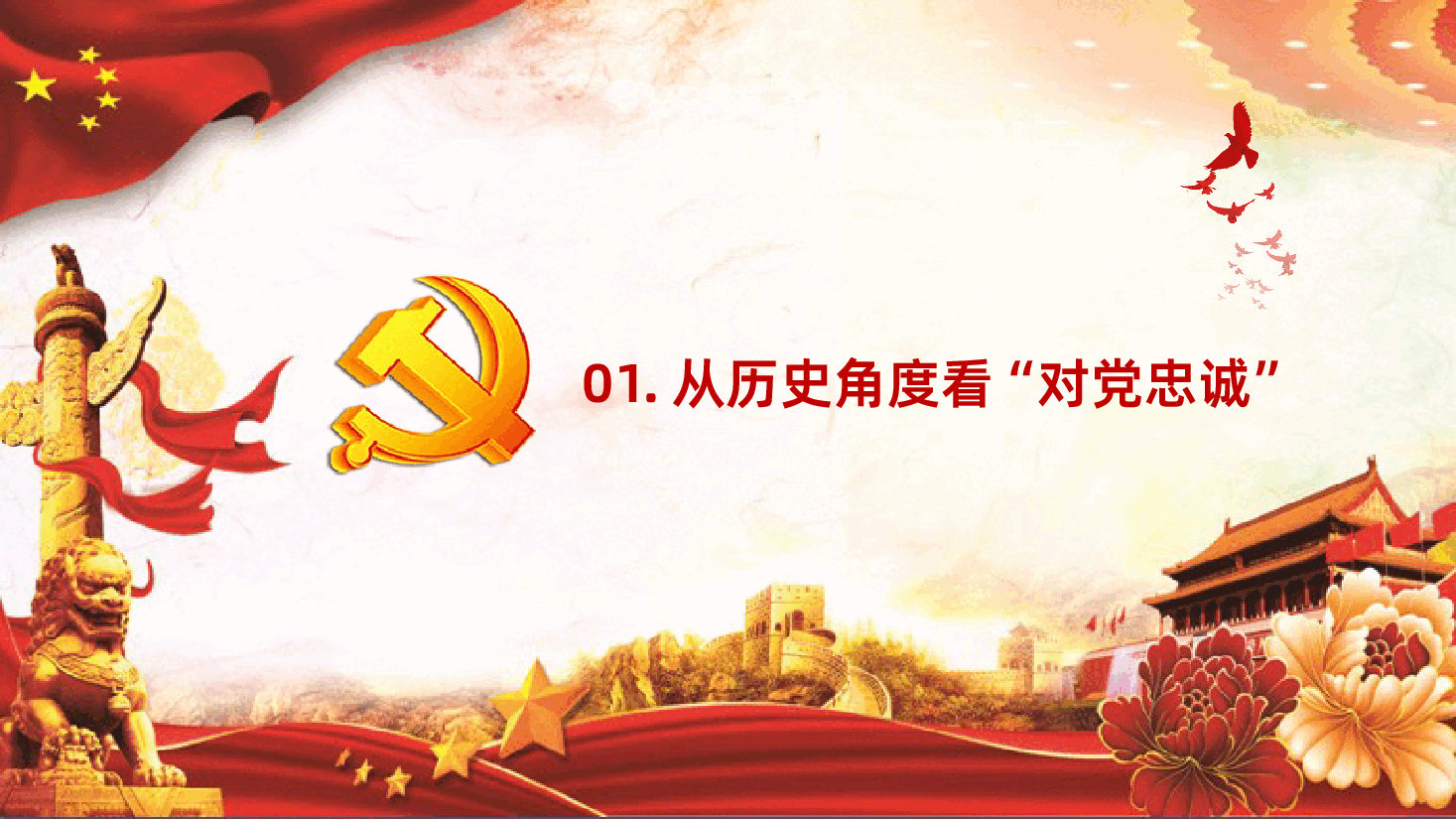 对党忠诚做合格党员ppt.pptx,第3页预览