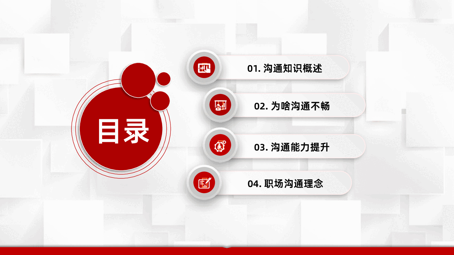 内容完整企业公司职场实用沟通技巧培训课件PPT .pptx,第2页预览