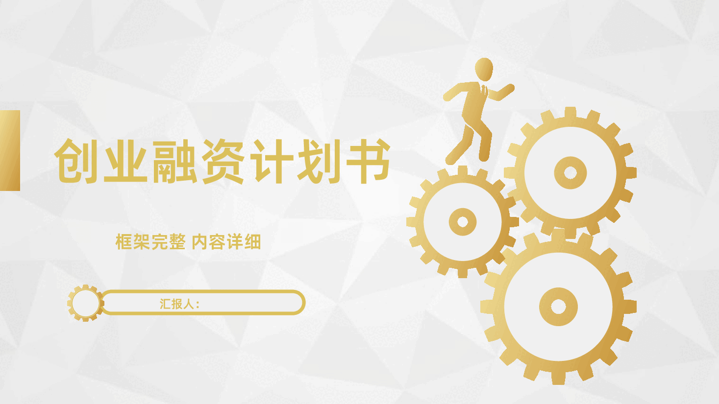 高端企业公司融资投资商业计划书PPT.pptx,第1页预览