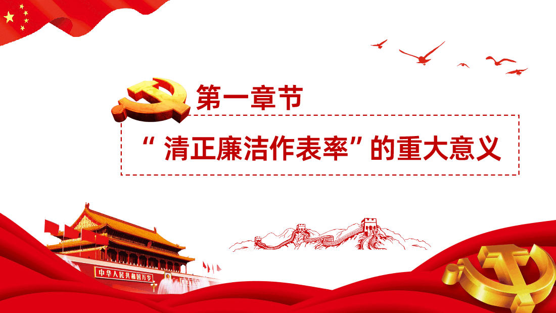 党风廉政党课廉政党课清正廉洁作表率.pptx,第4页预览