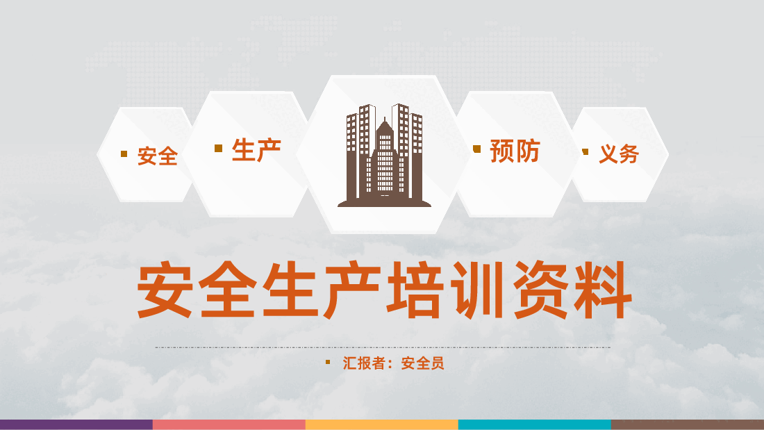 框架完整内容详细企业公司安全生产培训资料PPT课件.pptx,第1页预览