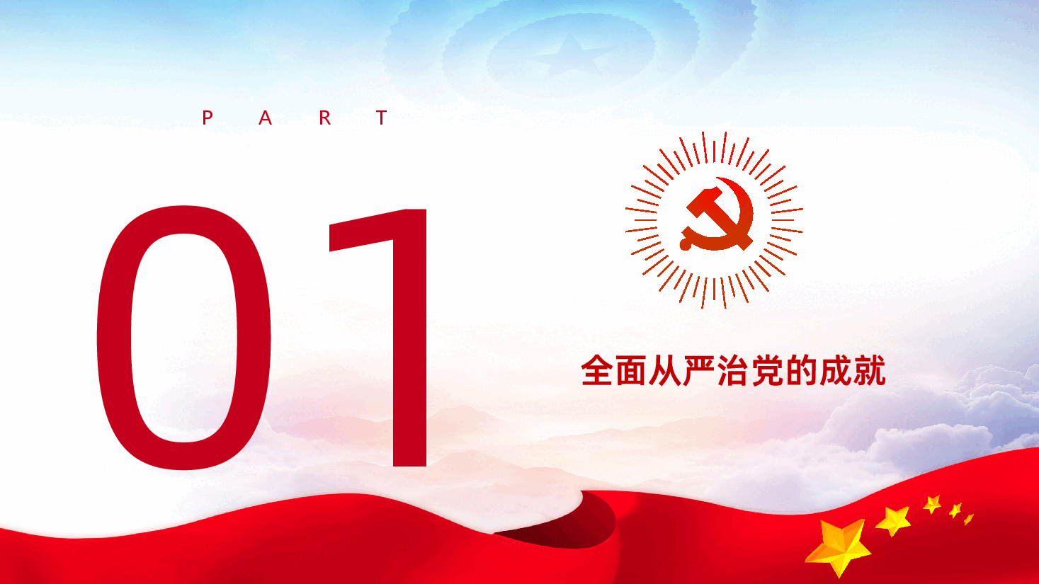 党风廉政建设反腐倡廉党课PPT课件.pptx，第3页预览