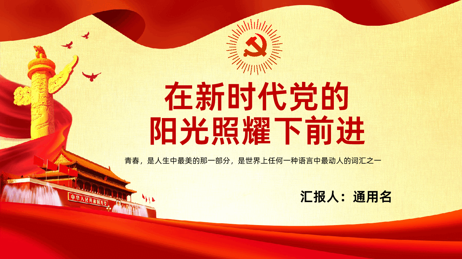 党有号召团有行动在新时代党的阳光照耀下前进PPT.pptx,第1页预览