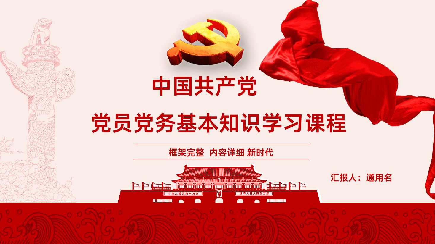 党员党务基本知识学习培训课程PPT.pptx,第1页预览