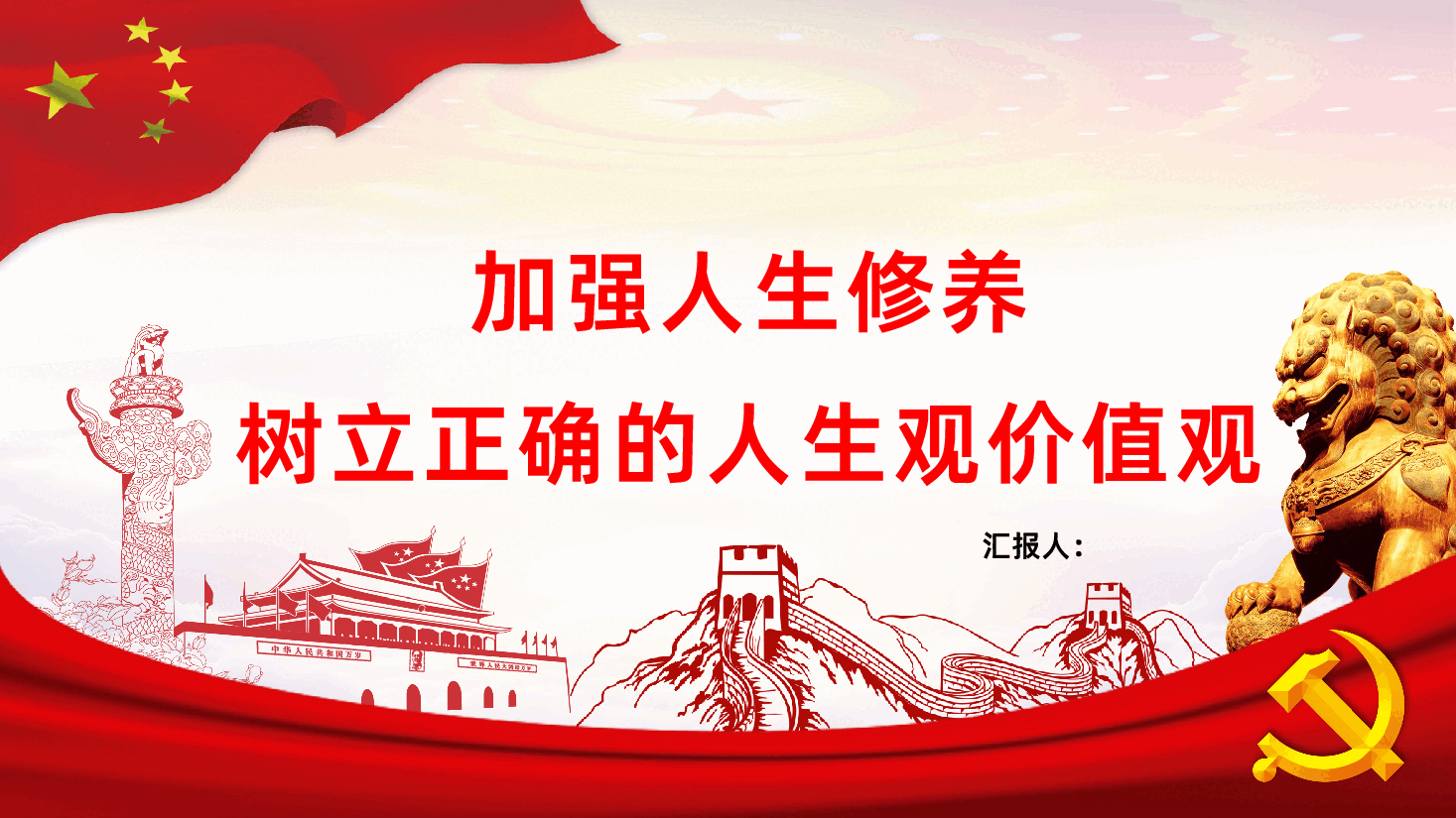 加强人生修养树立正确的人生观价值观.pptx,第1页预览