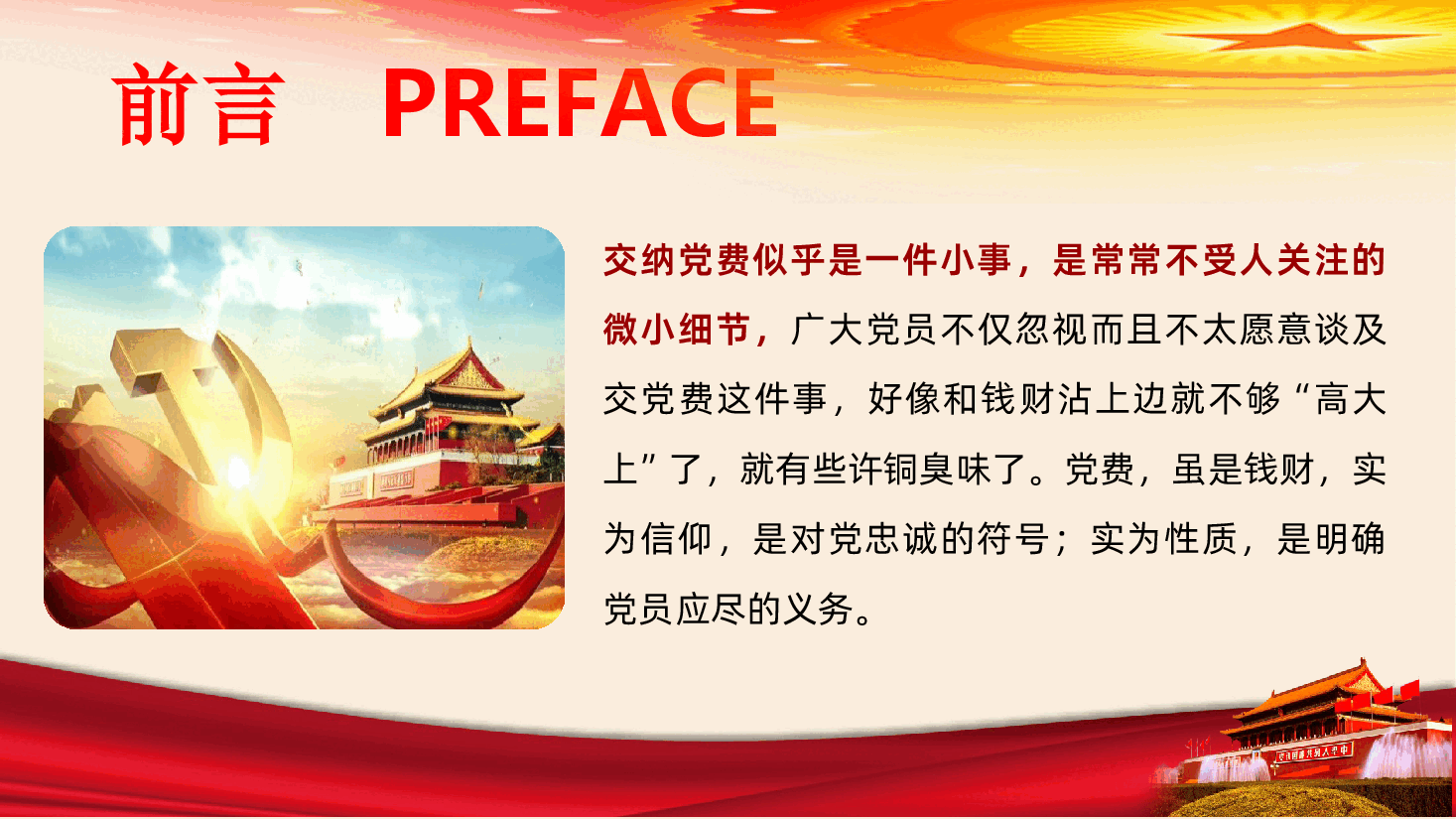 按时交党费做合格党员党课主题教育ppt课件.pptx，第2页预览