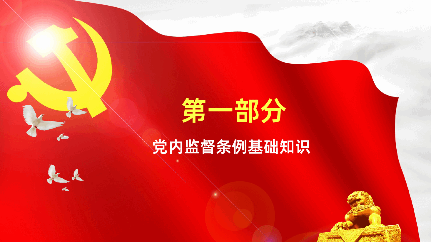 党员党课培训之中国共产党党内监督条例学习解读ppt课件.pptx,第4页预览