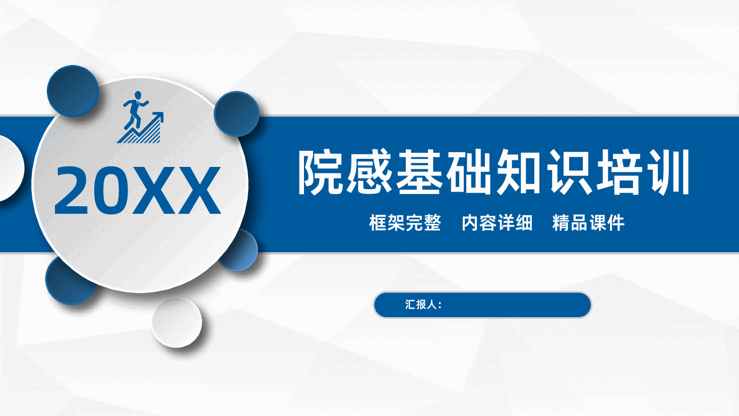 内容详细框架完整医院院感基础知识培训PPT.pptx,第1页预览