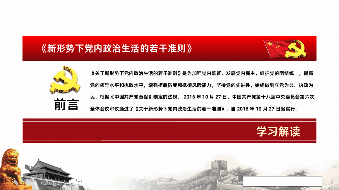 关于新形势下党内政治生活的若干准则学习解读课件.pptx,第2页预览