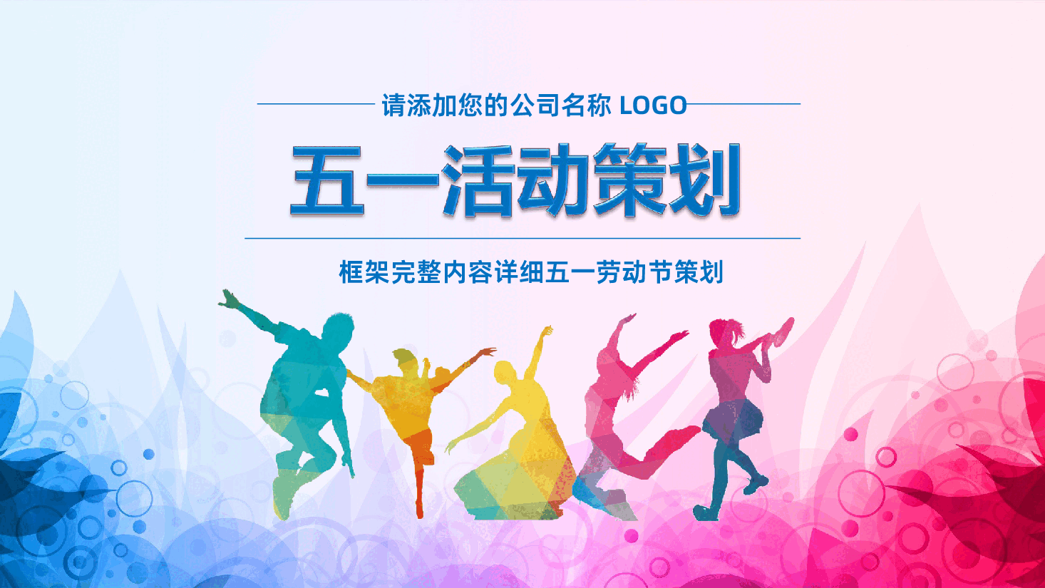 内容详细框架完整企业公司五一劳动节活动策划案PPT.pptx,第1页预览