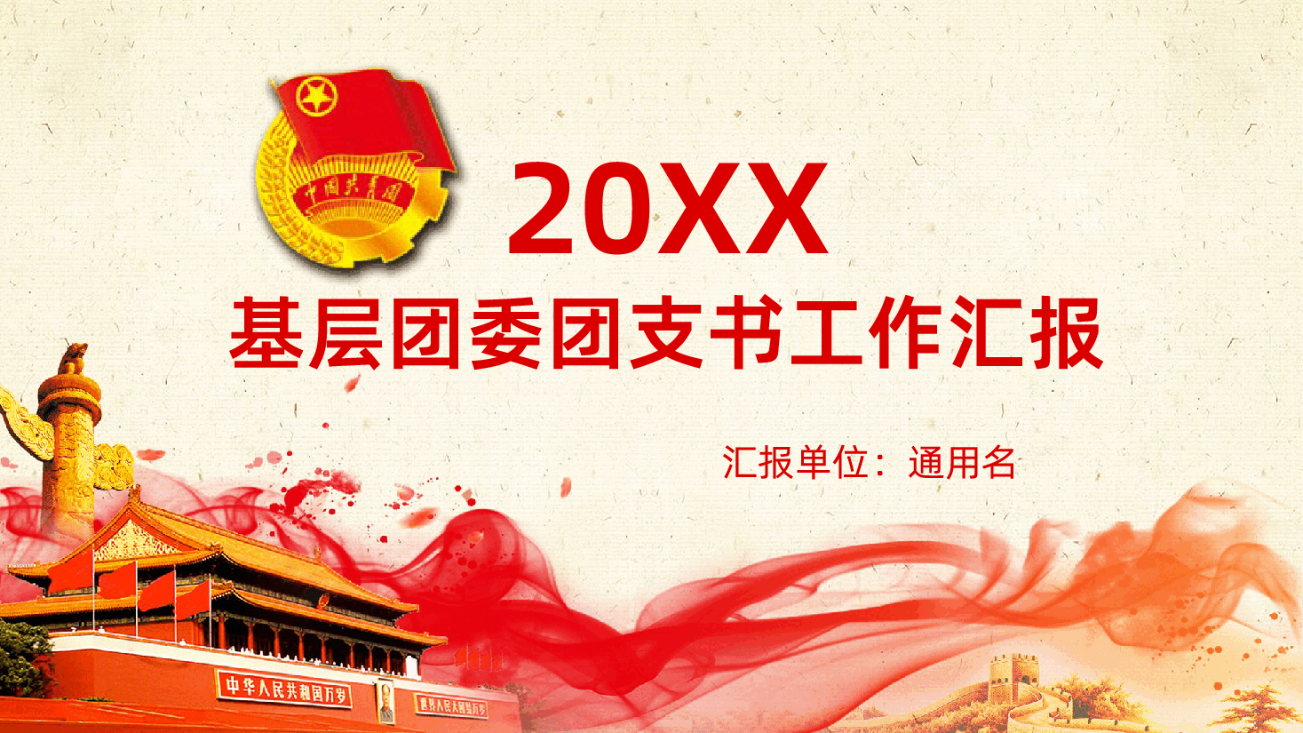 党政共青团基层团委团支部年终总结汇报PPT.pptx,第1页预览