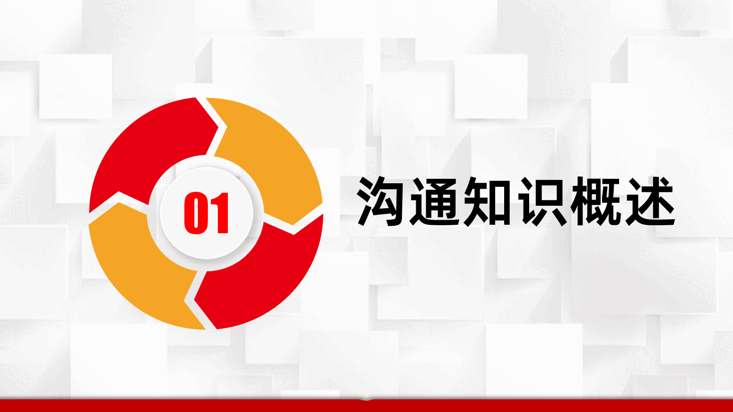 内容完整企业公司职场实用沟通技巧培训课件PPT .pptx,第3页预览