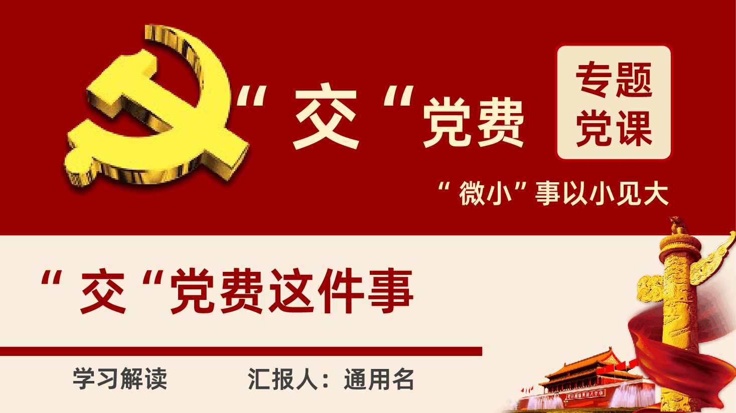 按时交党费做合格党员党课主题教育ppt课件.pptx，第1页预览