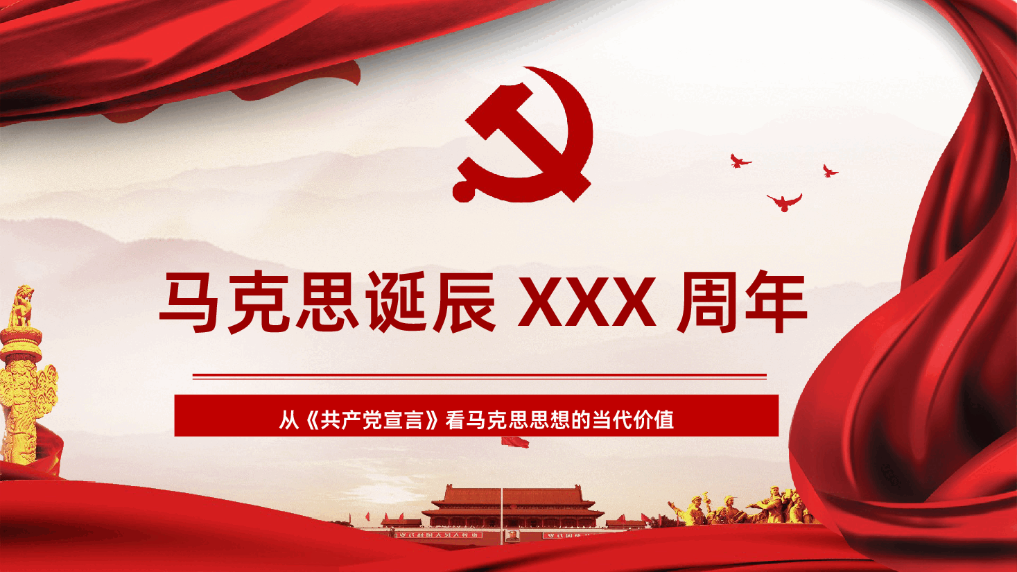 纪念马克思诞辰从《共产党宣言》看马克思思想的当代价值PPT课件.pptx，第1页预览