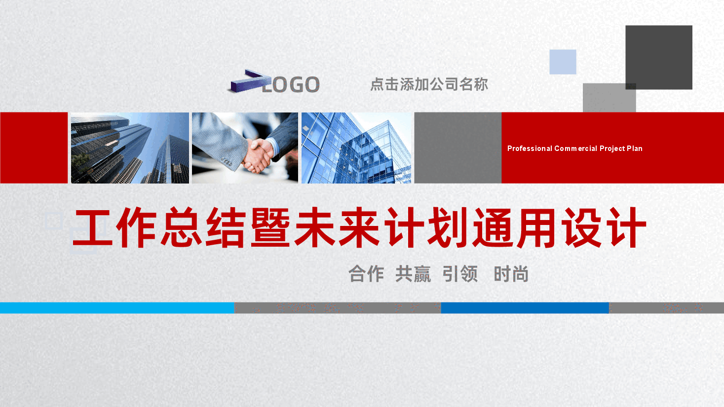工作总结暨未来计划通用设计PPT模板.pptx，第1页预览