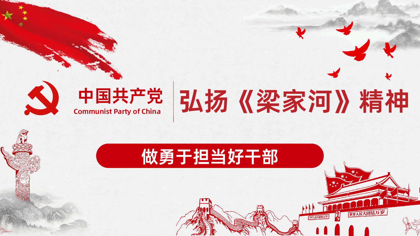 专题辅导PPT《弘扬梁家河精神,做勇于担当好干部》.pptx,第1页预览