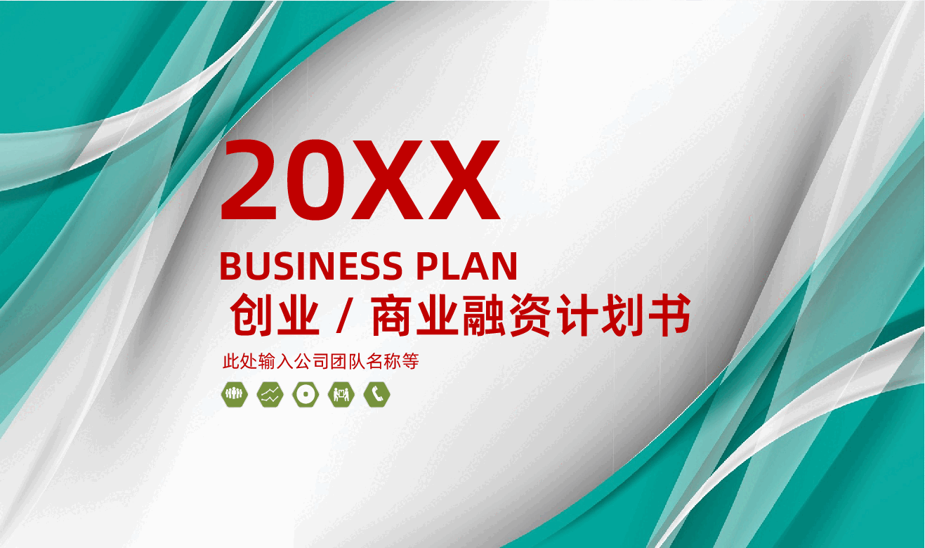 创业商业投资众筹融资商业计划书适用于投资合作项目推广企业宣传等PPT.pptx,第1页预览