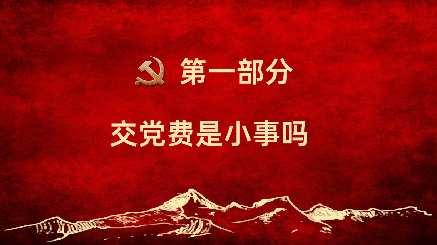 按时交党费做合格共产党员交党费党课PPT课件.pptx，第4页预览