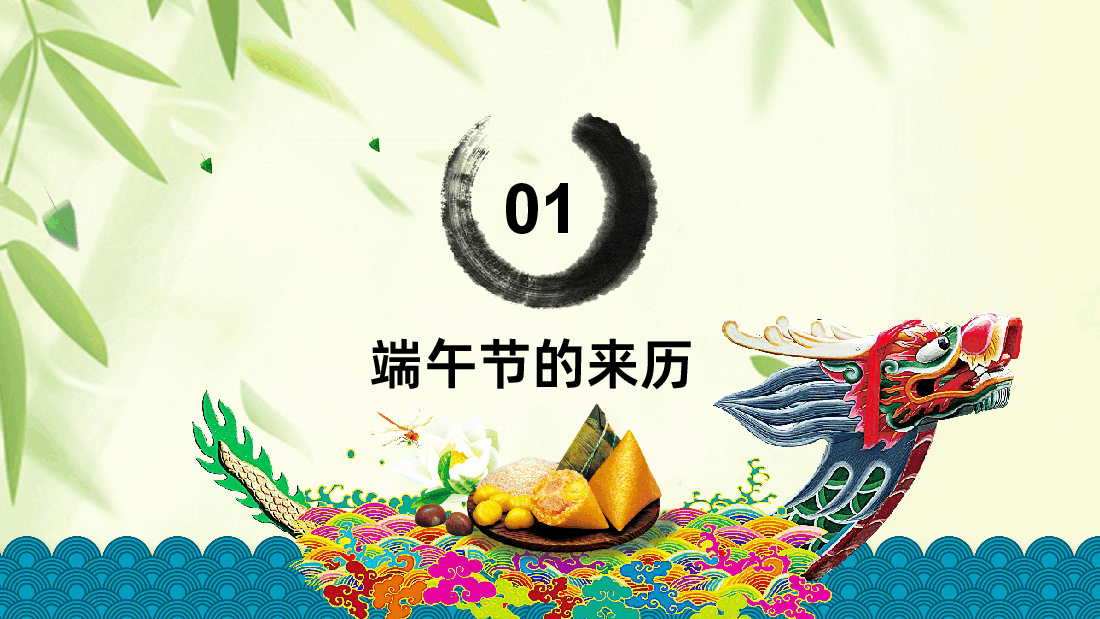 传统节日粽情端午节PPT.pptx，第4页预览