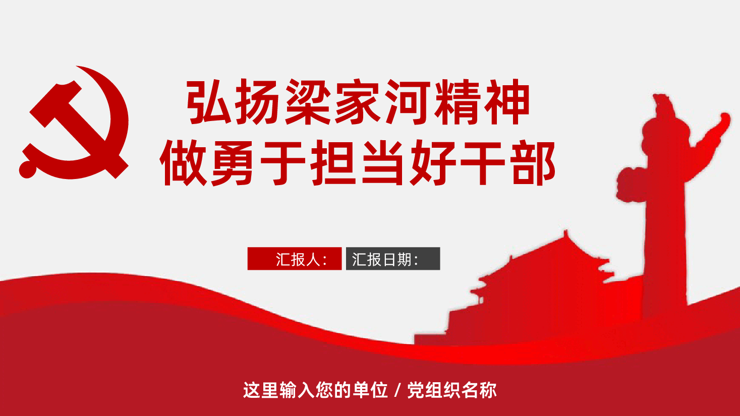 弘扬学习梁家河精神做勇于担当好干部PPT课件.pptx,第1页预览